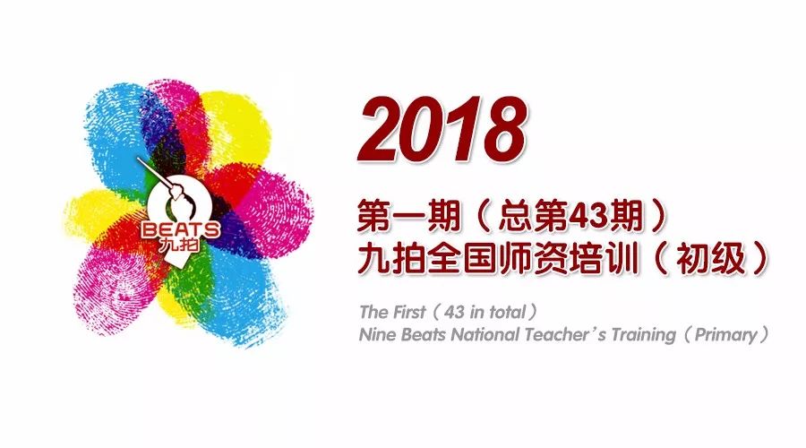 2018第一期（總第43期）九拍(pāi)全國師資培訓在天津拉開帷幕