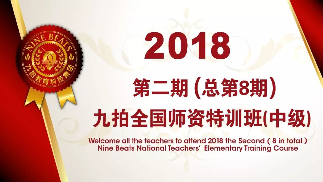 2018九拍(pāi)第二期（總第8期）全國師資特訓班在天津南(nán)翠屏校區(qū)開班