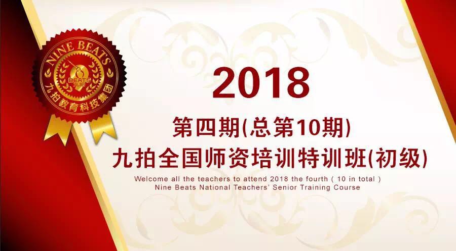 2018九拍(pāi)第四期（總第10期）全國師資特訓班（初級）在津開班