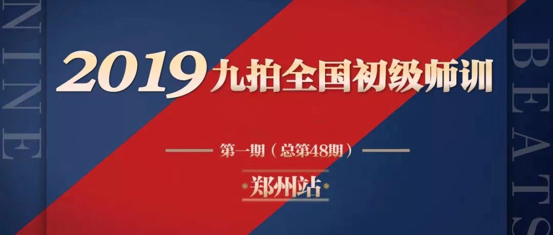 2019九拍(pāi)首期（總第48期）全國師資培訓鄭州站圓滿落幕