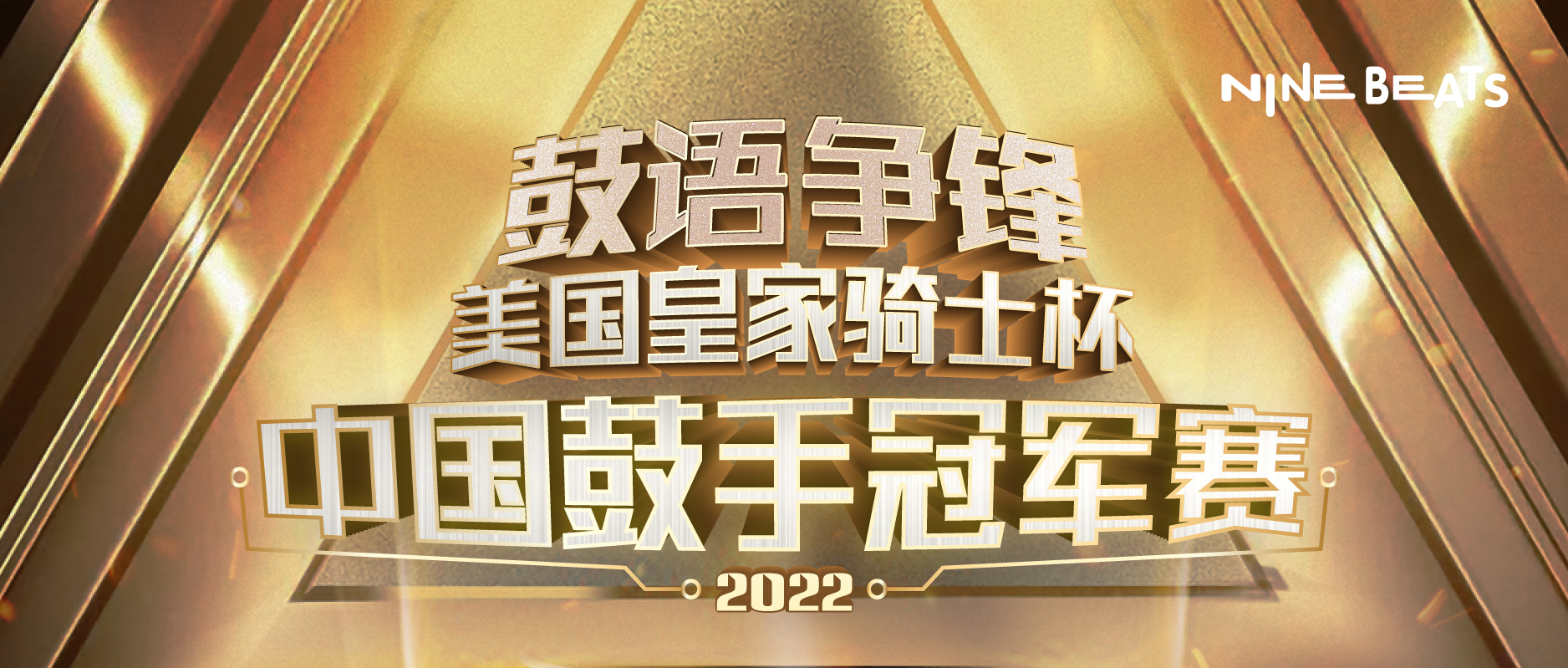 重磅！2022年度【鼓語争鋒】美(měi)國皇家騎士杯中國鼓手冠軍賽獲獎名單震撼公布！